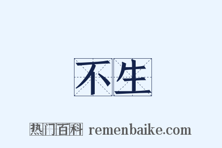 不生是什么意思的图片